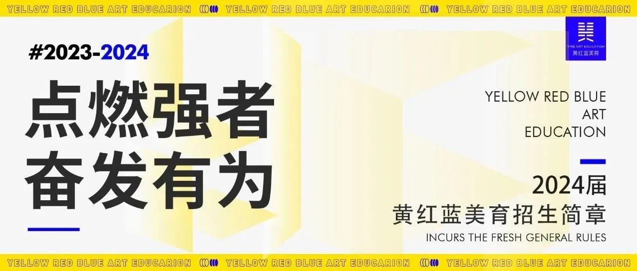 点燃强者 奋发有为 — 2024届黄红蓝美育招生简章