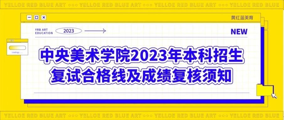 中央美术学院2023年本科招生复试合格线及成绩复核须知