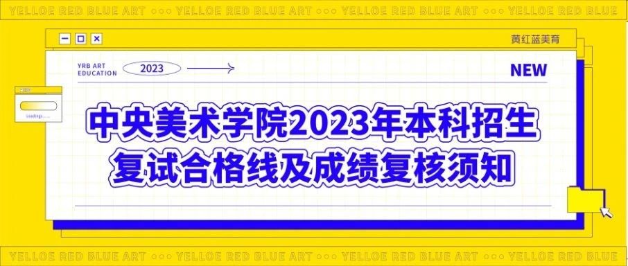 中央美术学院2023年本科招生复试合格线及成绩复核须知