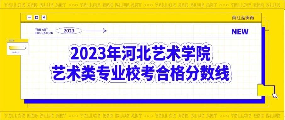 河北美术学院2023年艺术类专业校考合格分数线