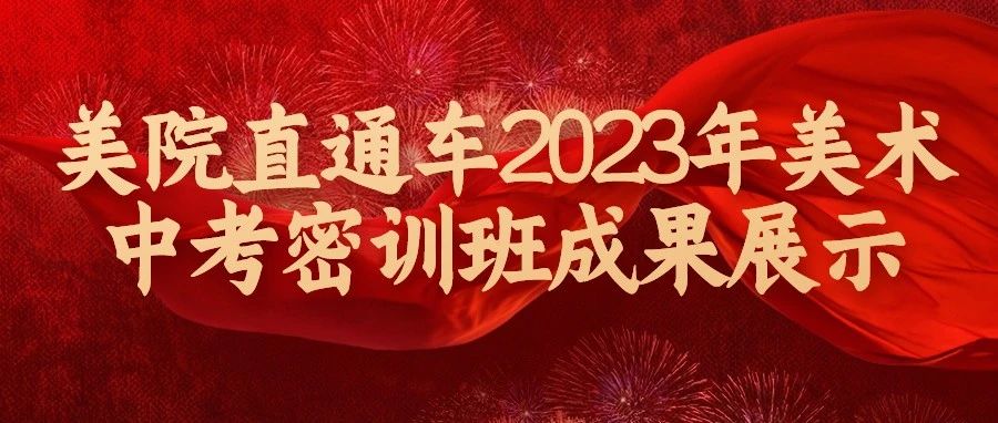 【美院直通车】2023年美术中考密训班成果展示