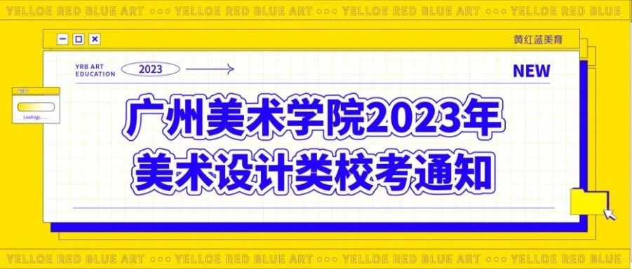 温馨提醒！广州美术学院2023年普通本科“美术类”“设计类”校考3月4日开始打印准考证
