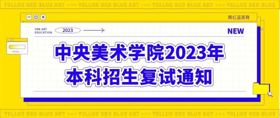 中央美术学院2023年本科招生复试通知