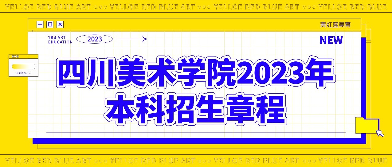 【校考咨询】四川美术学院2023年本科招生章程